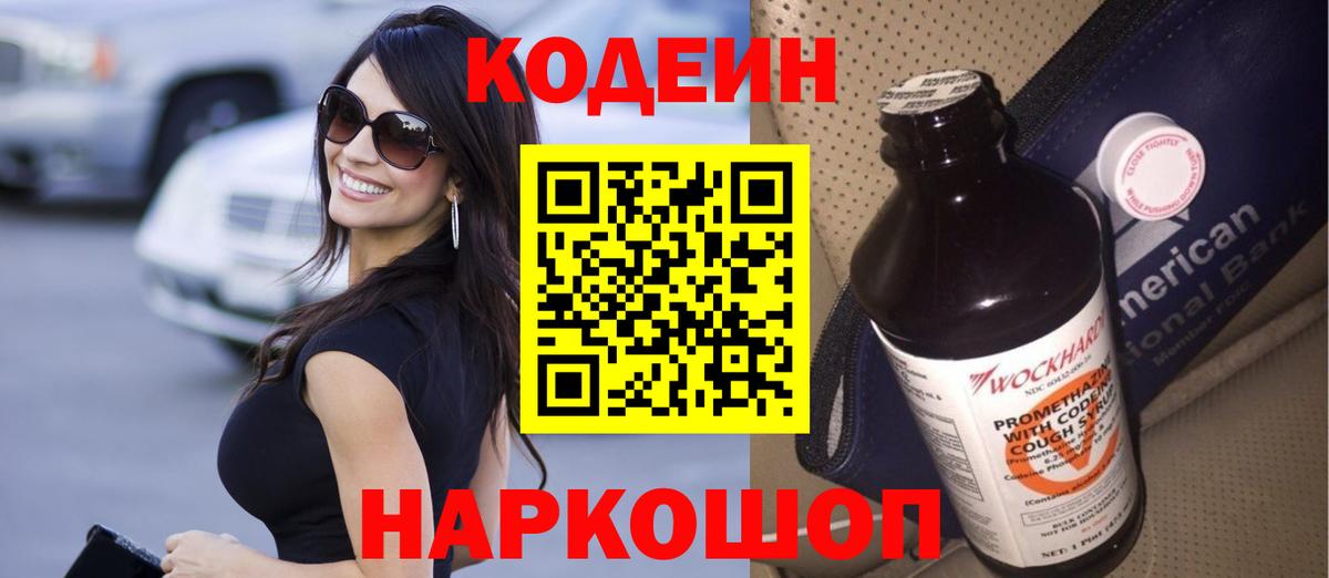 Кодеиновый сироп Lean Purple Drank  Вход с VPN  Кызыл 